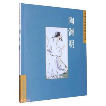 陶淵明/中國古典詩詞精品賞讀