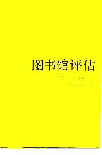 圖書館評估