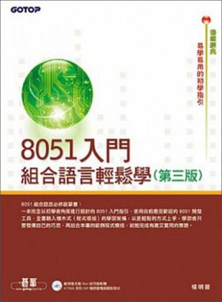 8051入門：組合語言輕松學