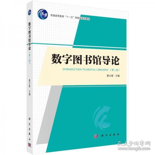 數(shù)字圖書館導(dǎo)論（第二版） 9787030787101夏立新科學(xué)出版社