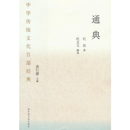 中华传统文化百部经典·通典（平装）
