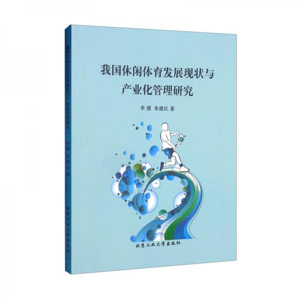 我國休閑體育發(fā)展現(xiàn)狀與產(chǎn)業(yè)化管理研究