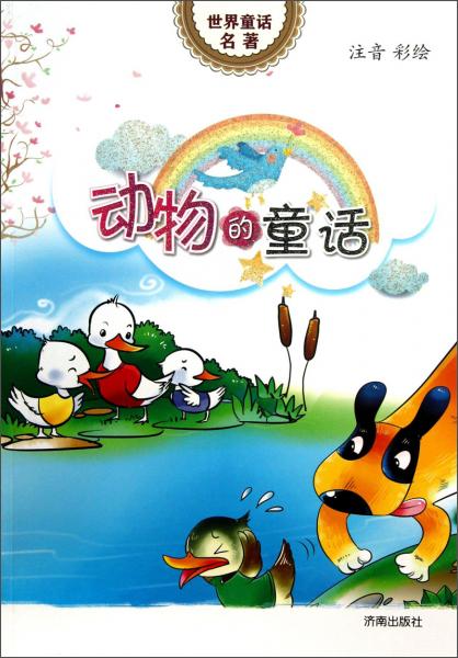 動(dòng)物的童話
