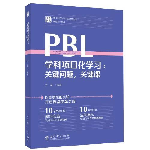 学科项目化学习：关键问题，关键课/学习素养·项目化学习的中国建构丛书