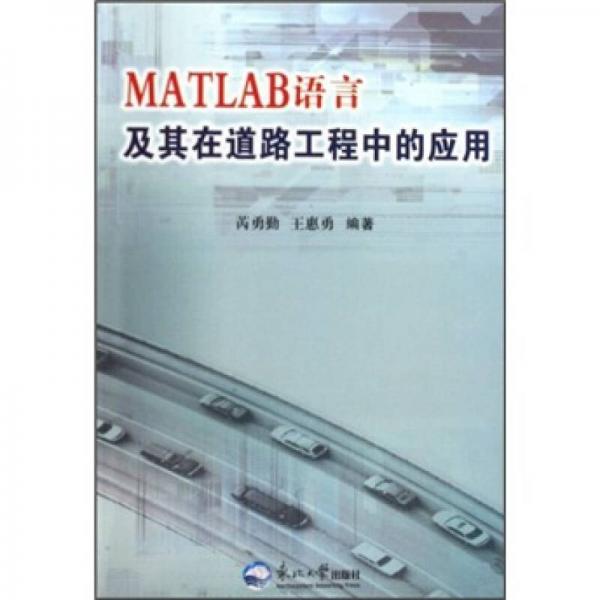 MATLAB語(yǔ)言及其在道路工程中的應(yīng)用