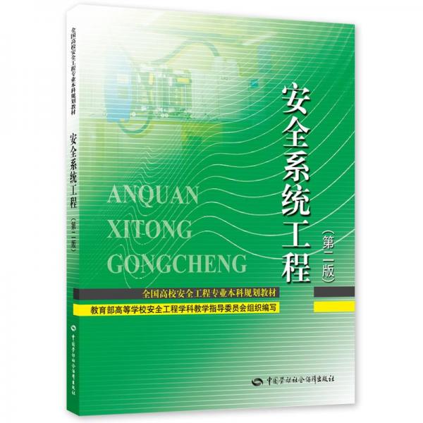安全系統(tǒng)工程(第2版)