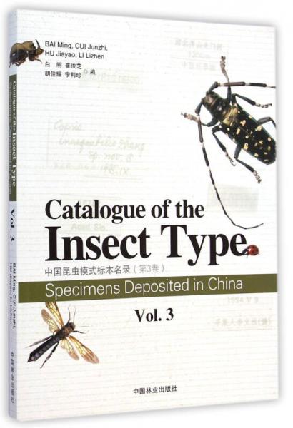 中国昆虫模式标本名录（第3卷）