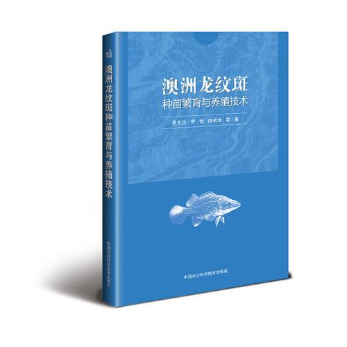 澳洲龍紋斑種苗繁育與養(yǎng)殖技術(shù)