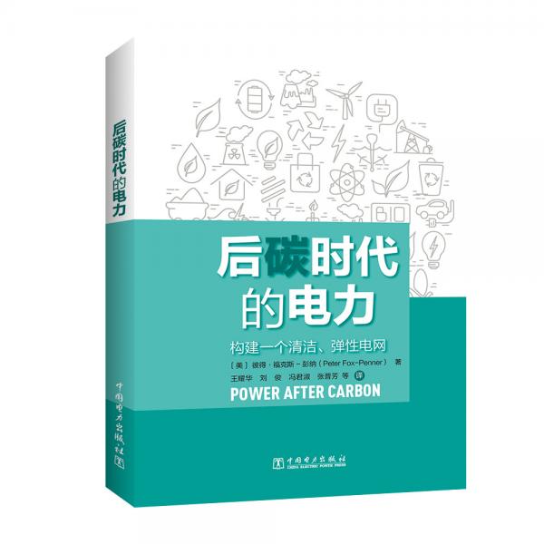 后碳時代的電力
