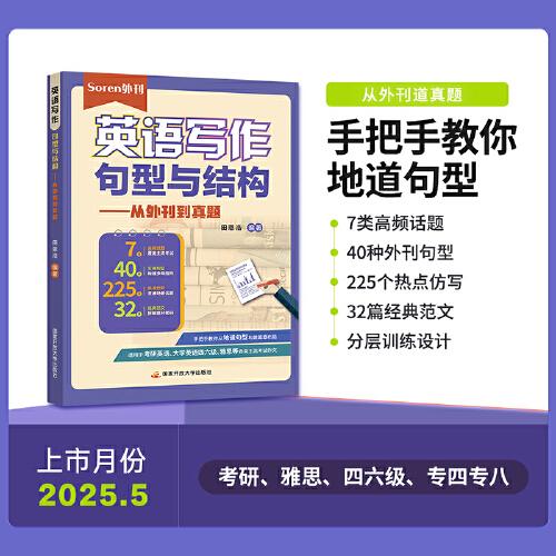 Soren《英語寫作句型與結(jié)構(gòu)——從外刊到真題》