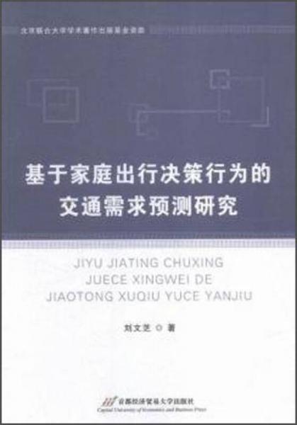 基于家庭出行決策行為的交通需求預(yù)測(cè)研究