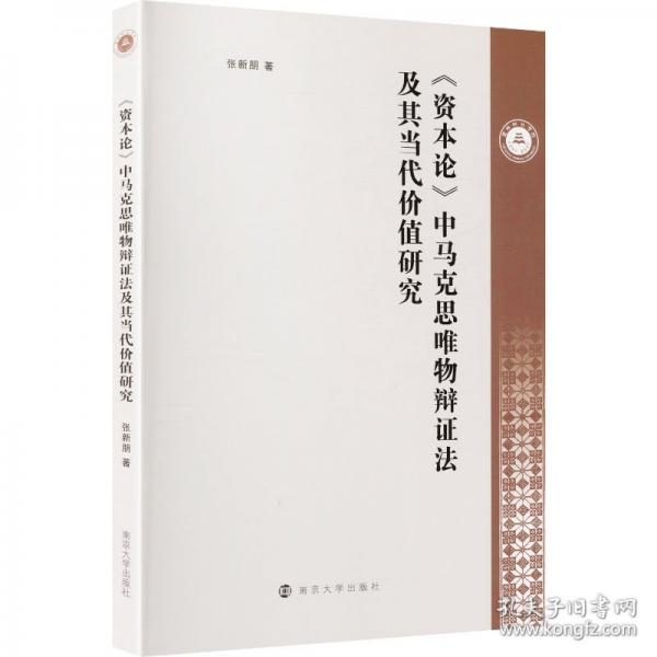 《資本論》中馬克思唯物辯證法及其當代價值研究