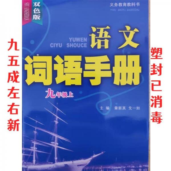 語(yǔ)文詞語(yǔ)手冊(cè)，義務(wù)教育教科書(shū)