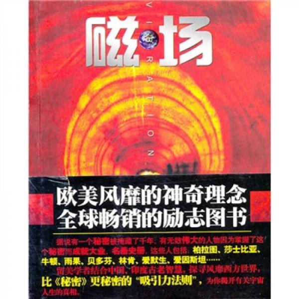 磁場(chǎng)：世界上最神奇的“吸引力法則”