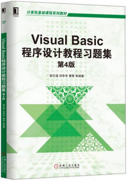 Visual Basic程序设计教程习题集 第4版
