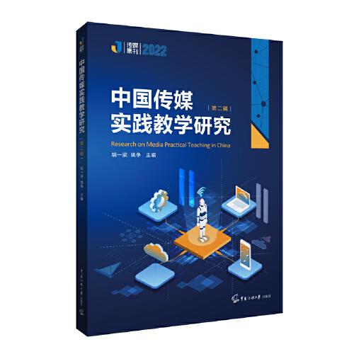 中國(guó)傳媒實(shí)踐教學(xué)研究（第二輯）