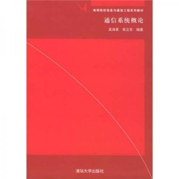 通信系統(tǒng)概論