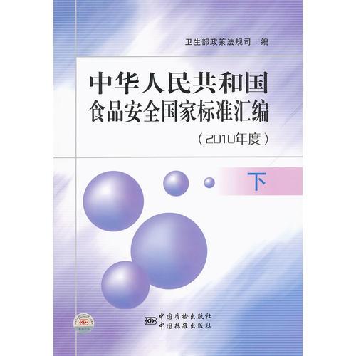 中華人民共和國(guó)食品安全國(guó)家標(biāo)準(zhǔn)匯編（2010年度） 下