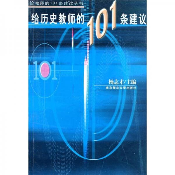 給歷史教師的101條建議