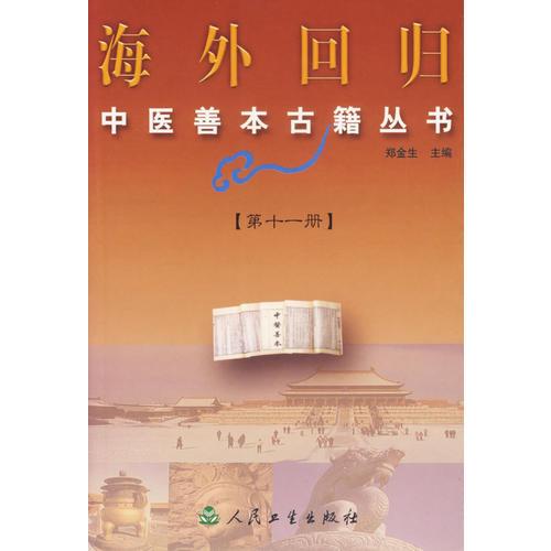 海外回归中医善本古籍丛书：第11册