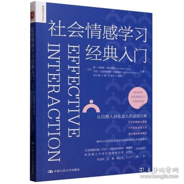 社會情感學(xué)習(xí)經(jīng)典入門