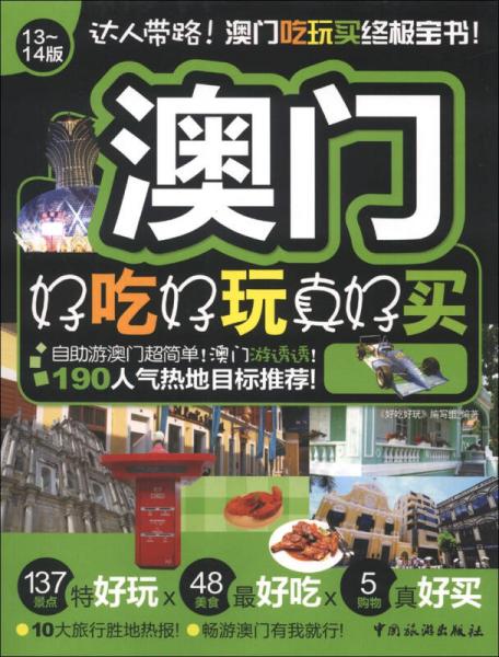 好吃好玩系列：澳門好吃好玩真好買（13～14版）