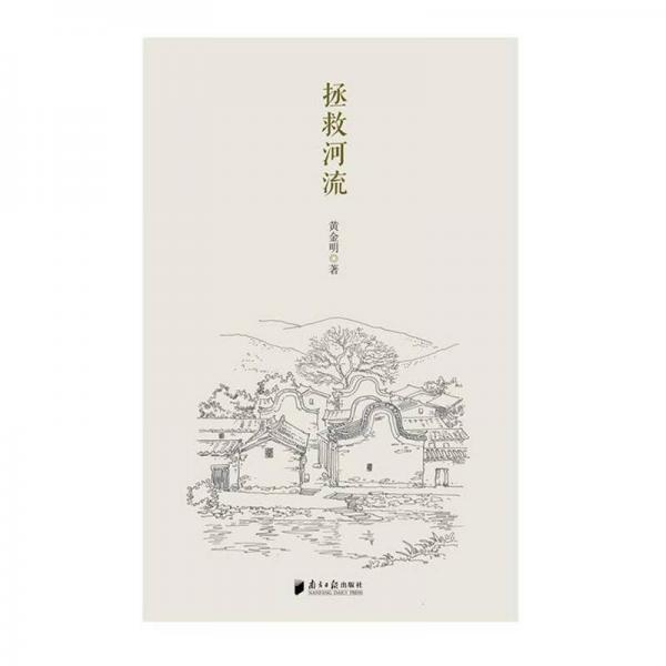 拯救河流