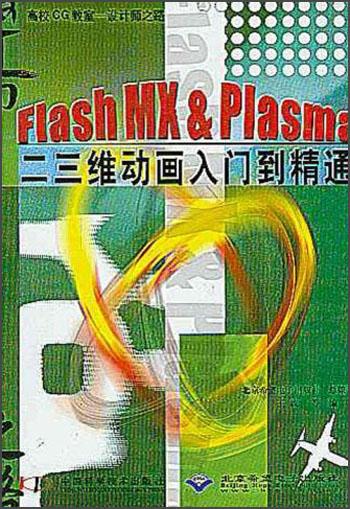 Flash MX&Plasma二三维动画入门到精通