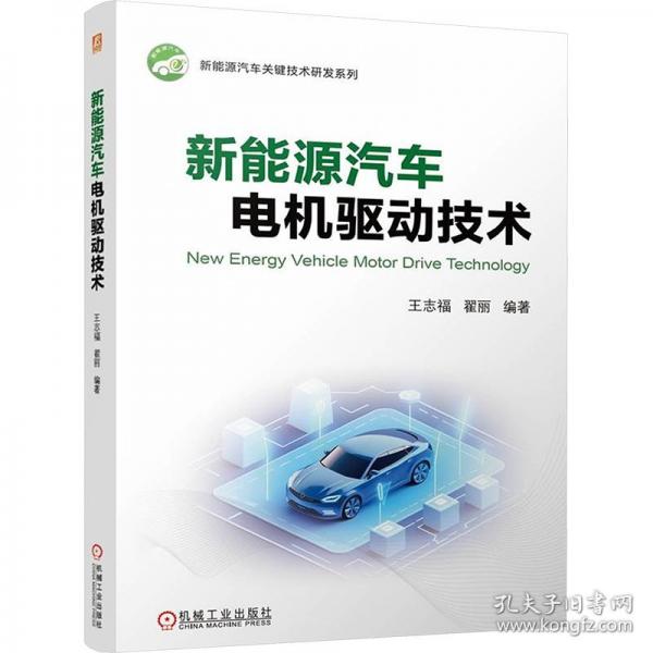 新能源汽车电机驱动技术