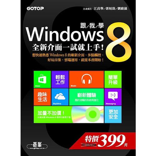 跟我學(xué)Windows 8：全新介面一試就上手！