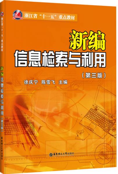 新編信息檢索與利用/浙江省“十一五”重點教材