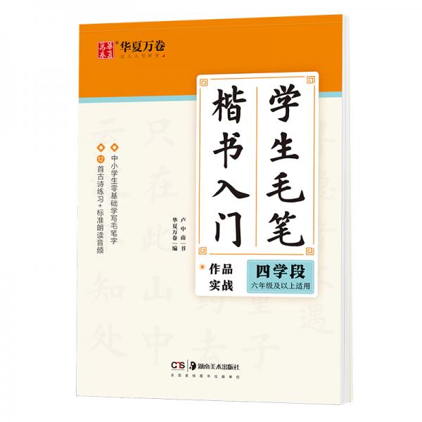 華夏萬卷字帖學(xué)生毛筆楷書入門字帖:四學(xué)段盧中南軟筆手寫體初學(xué)者練字毛筆書法正楷臨摹描紅入門字帖