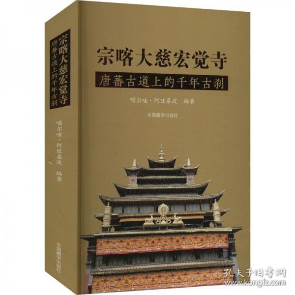 宗喀大慈宏覺寺：唐蕃古道上的千年古剎