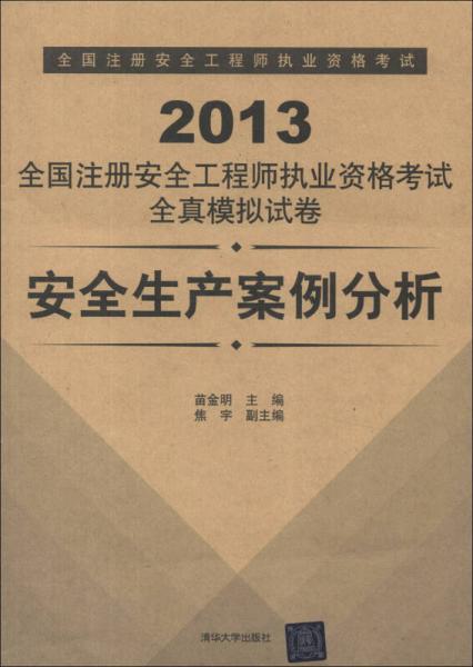 2013全國(guó)注冊(cè)安全工程師執(zhí)業(yè)資格考試全真模擬試卷：安全生產(chǎn)案例分析