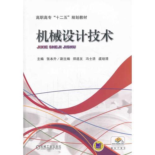機(jī)械設(shè)計技術(shù)（高職高?！笆濉币?guī)劃教材）