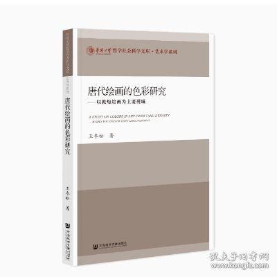 唐代绘画的色彩研究 ——以敦煌绘画为主要视域
