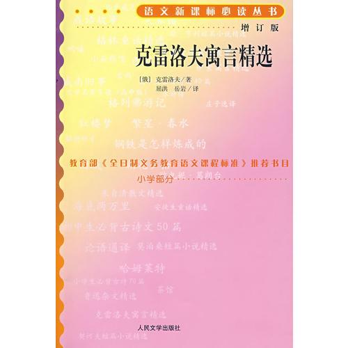 克雷洛夫寓言精選語(yǔ)文叢書(shū)