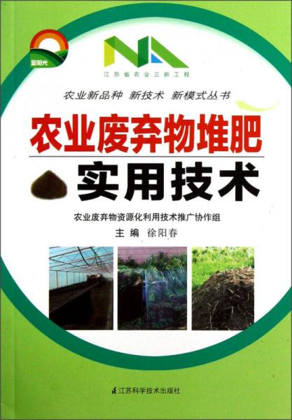 農(nóng)業(yè)新品種新技術(shù)新模式叢書：農(nóng)業(yè)廢棄物堆肥實用技術(shù)