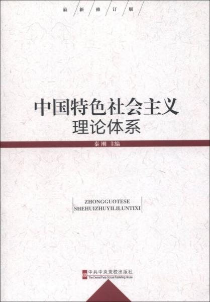 中國(guó)特色社會(huì)主義理論體系（最新修訂版）