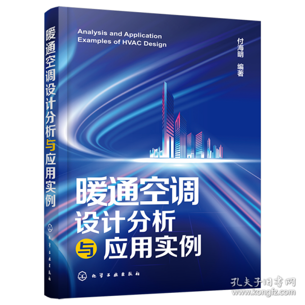 暖通空調(diào)設(shè)計(jì)分析與應(yīng)用實(shí)例