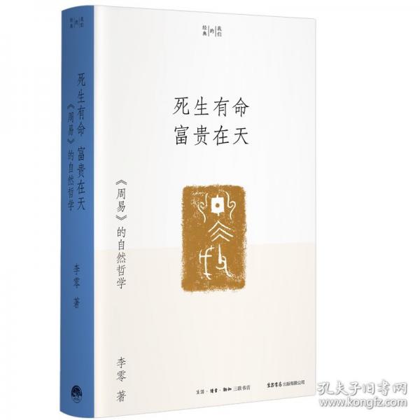 死生有命 富貴在天：《周易》的自然哲學