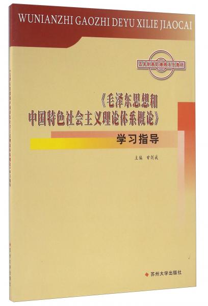 毛澤東思想和中國特色社會主義學習指導/甘劍斌/五年制高職