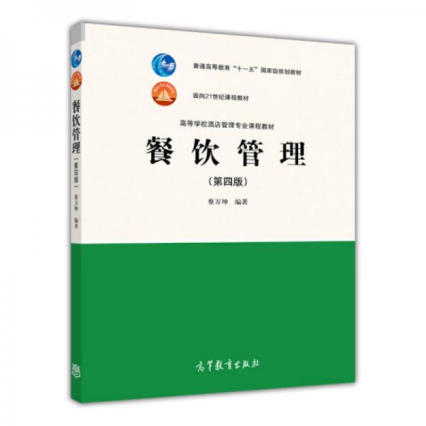 餐飲管理（第4版）蔡萬坤