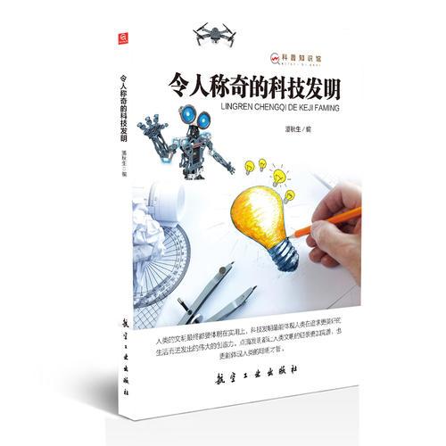 令人稱奇的科技發(fā)明——科普知識館