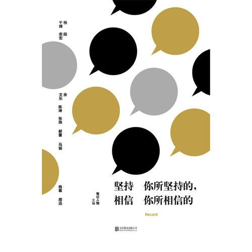 坚持你所坚持的，相信你所相信的