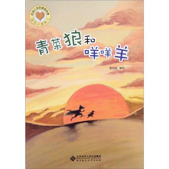 青菜狼和咩咩羊