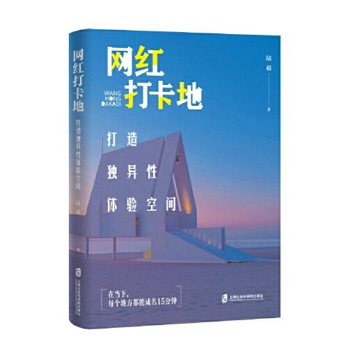 網(wǎng)紅打卡地——打造獨(dú)異性體驗(yàn)空間