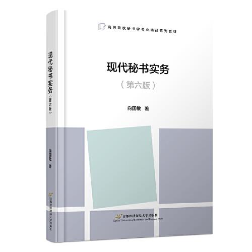 現(xiàn)代秘書實務（第六版）