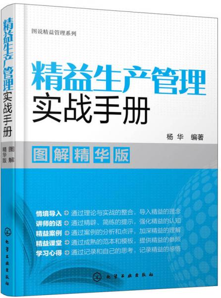 图说精益管理系列--精益生产管理实战手册（图解精华版）