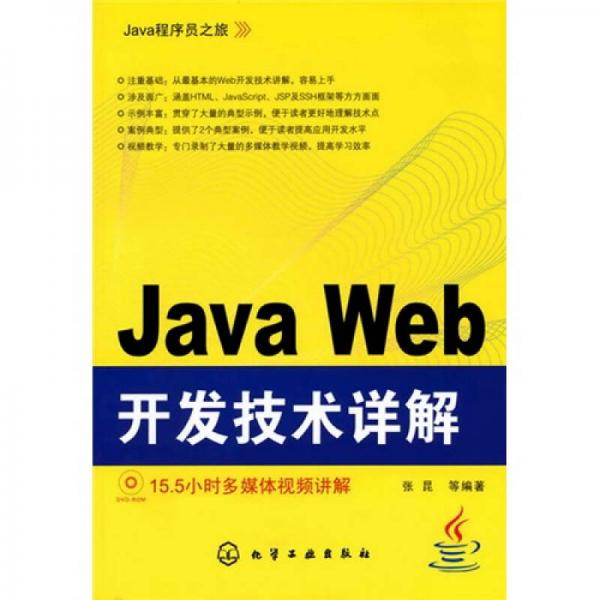 Java程序员之旅：Java Web开发技术详解